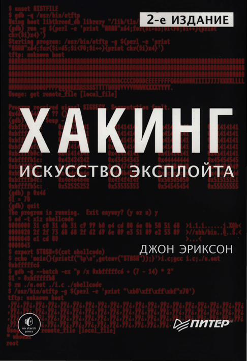 Хакинг: искусство эксплойта. 2-е изд.