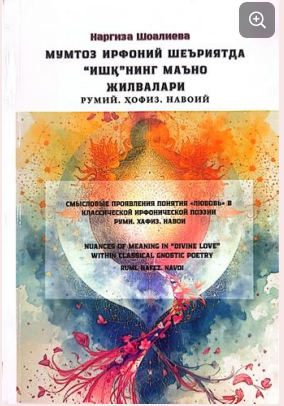 МУМТОЗ ИРФОНИЙ ШЕЪРИЯТДА  “ИШҚ”НИНГ МАЪНО  ЖИЛВАЛАРИ  РУМИЙ. ҲОФИЗ. НАВОИЙ  Монография