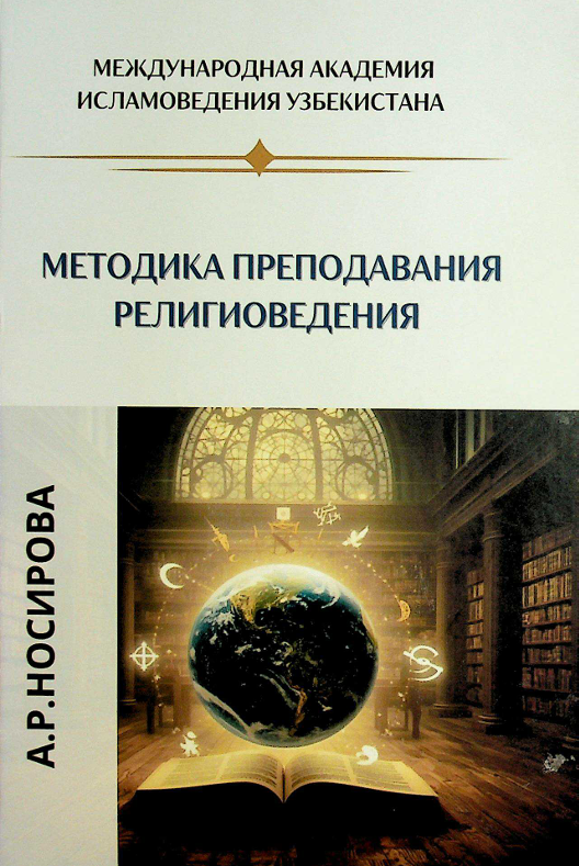 Методика преподавания религиоведения