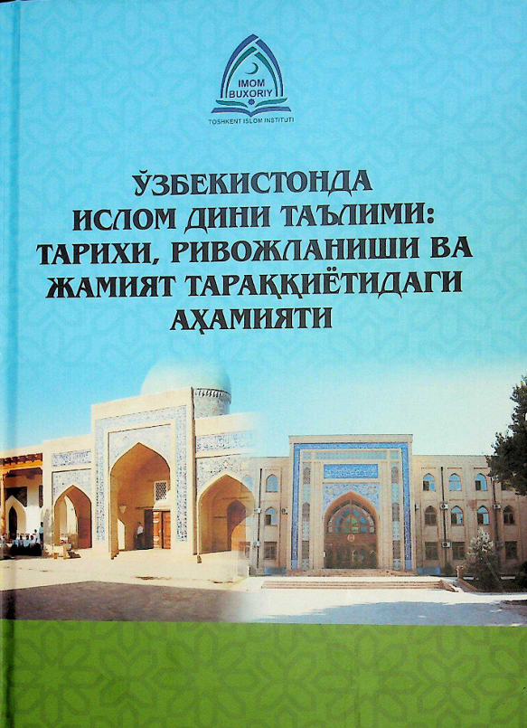 Ўзбекистонда ислом дини таълими: тарихи, ривожланиши ва жамият тараққиётидаги аҳамияти