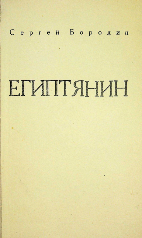 Египтянин