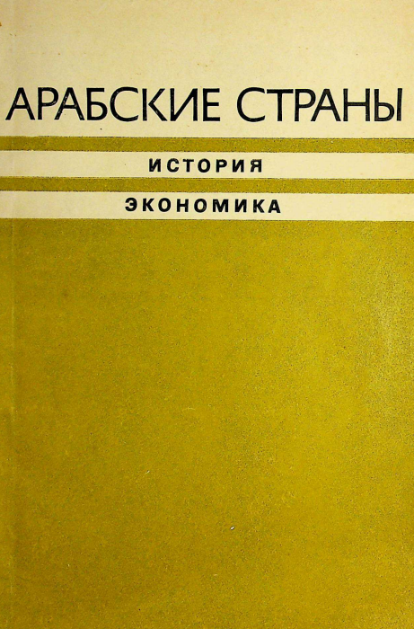 Арабские страны история, экономика