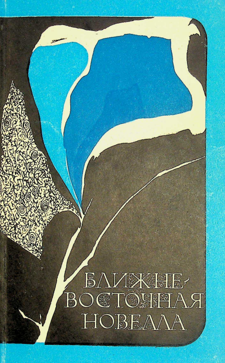 Ближне-Восточная новелла