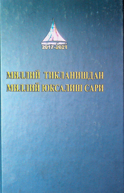 Миллий тиклаништан миллий юксалиш сари