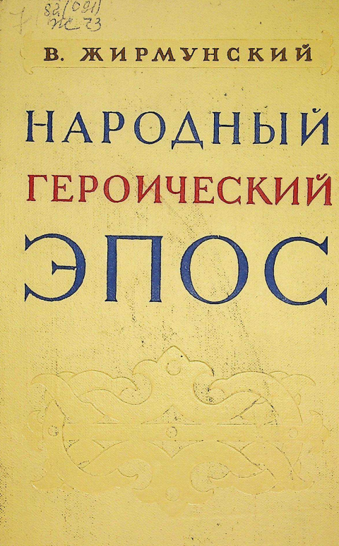 Народный героический эпос