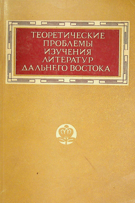 Теоретические проблемы изучения литератур дальнего Востока
