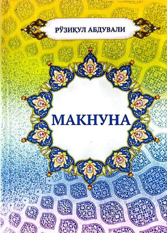 Макнуна