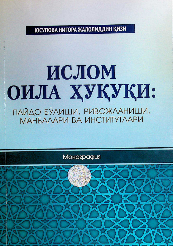 Ислом оила ҳуқуқи: пайдо бўлиши, ривожланиши, манбалари ва институтлари