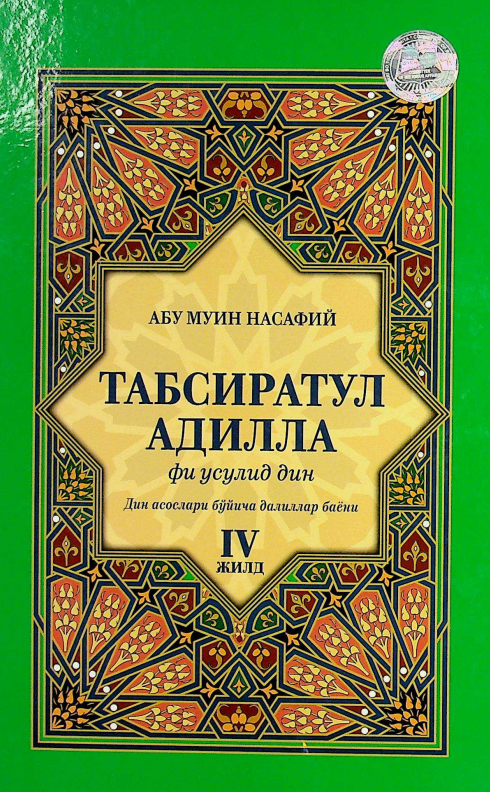 Табсиратул адилла фи усулид дин (IV жилд)