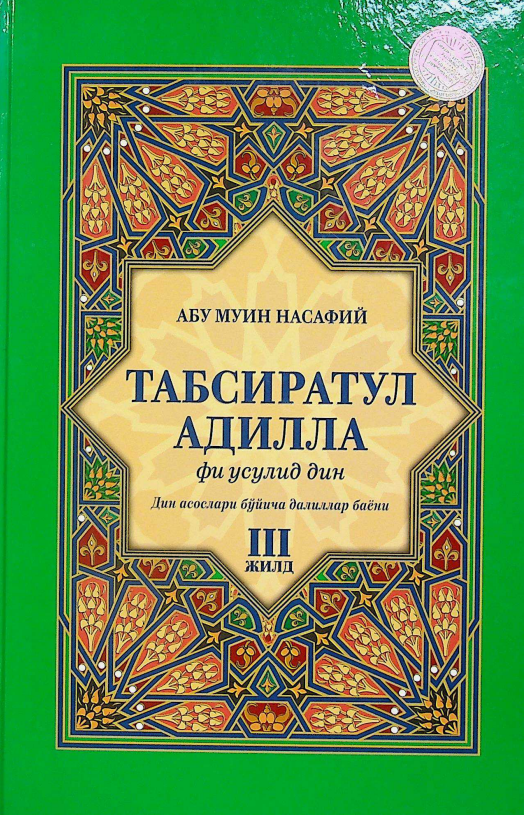 Табсиратул адилла фи усулид дин (III жилд)