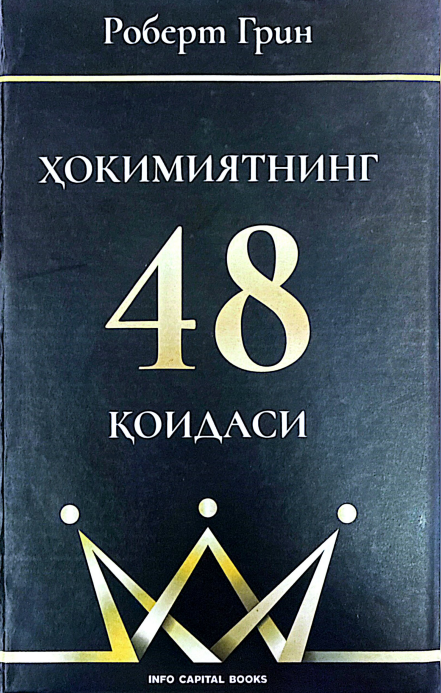 Ҳокимиятнинг 48 қоидаси
