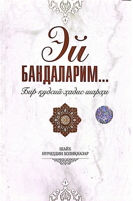 Эй бандаларим...