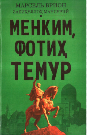 Менким, Фотиҳ Темур