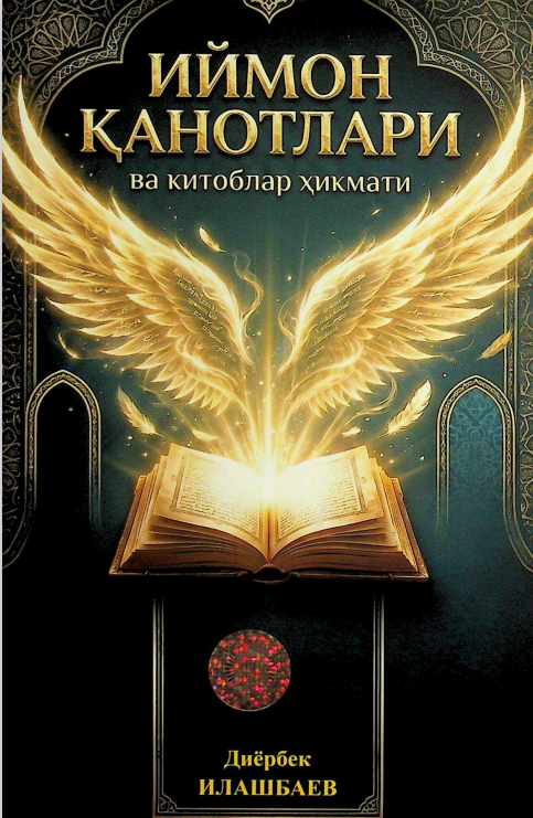 Иймон қанотлари ва китоблар ҳикмати