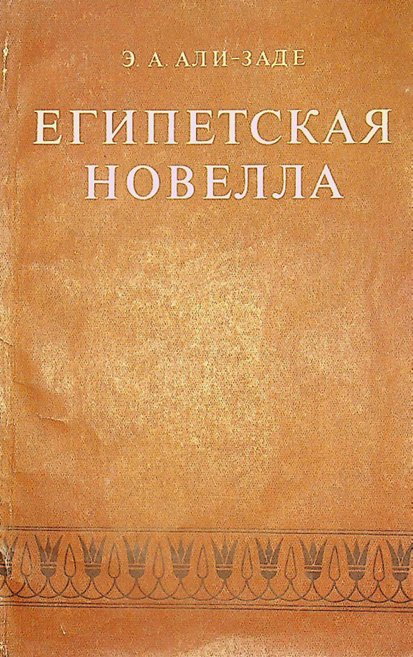Египетская новелла
