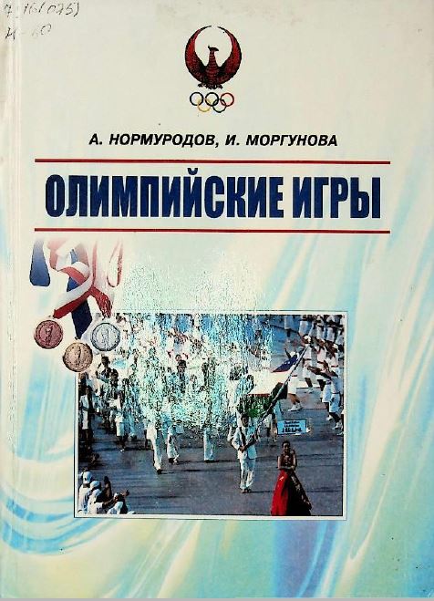 Олимпийские игры