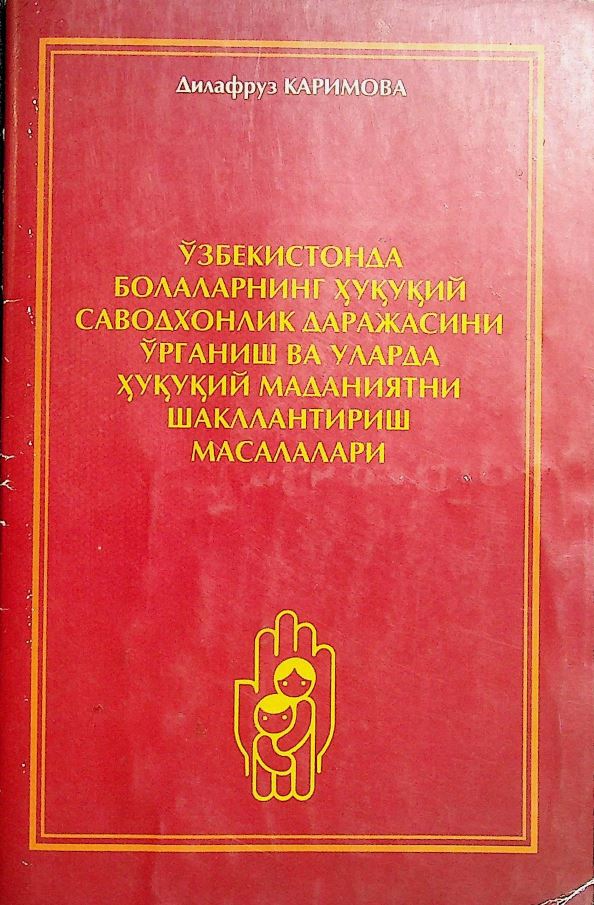 Ўзбекистонда болаларнинг ҳуқуқий саводхонлик даражасини ўрганиш ва уларда ҳуқуқий маданиятни шакллантириш масалалари