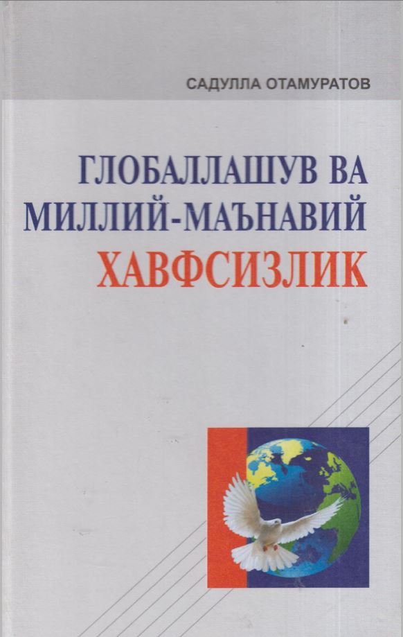 Глобаллашув ва миллий-маънавий хавфсизлик