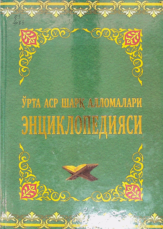 Ўрта аср шарқ алломалари энциклопедияси