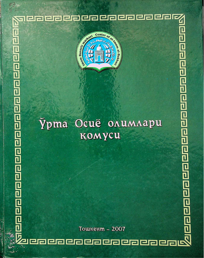 Ўрта Осиё олимлари қомуси