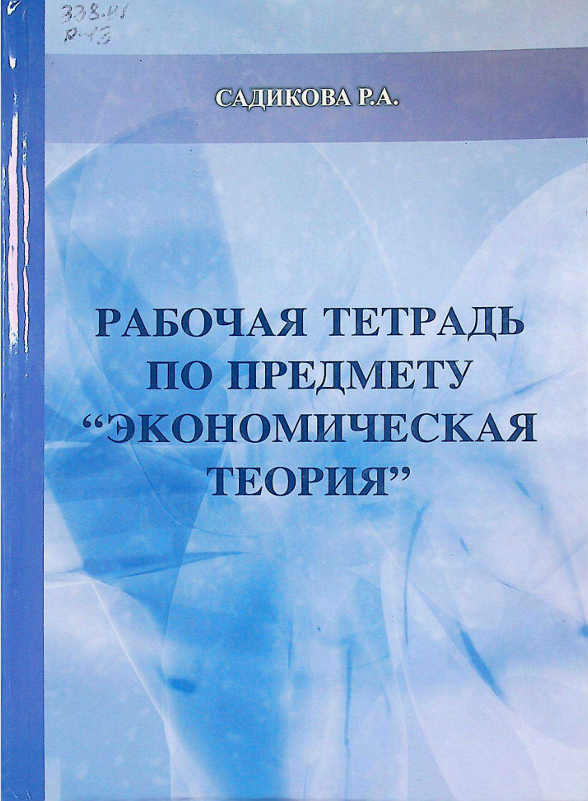 Рабочая тетрадь по предмету "Экономическая теория"