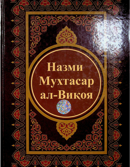 Назми Мухтасар ал-Виқоя