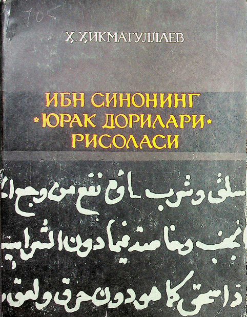 Ибн Синонинг "Юрак дорилари" рисоласи