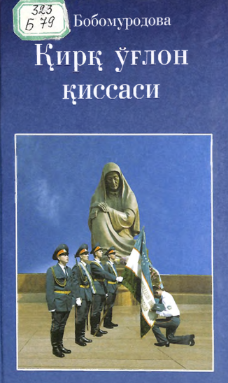 Қирқ ўғлон қиссаси