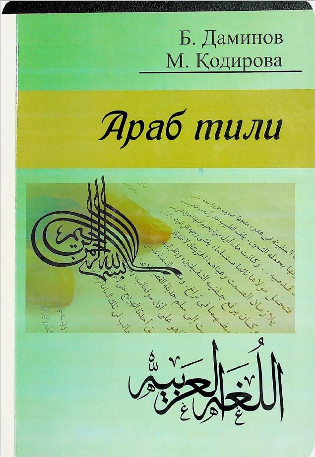 Араб тили
