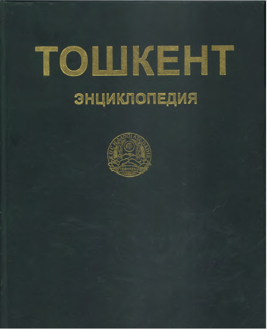 Тошкент энциклопедия