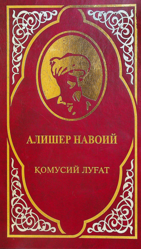 Алишер Навоий қомусий луғат