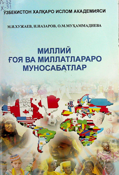 Миллий ғоя ва миллатлараро муносабатлар