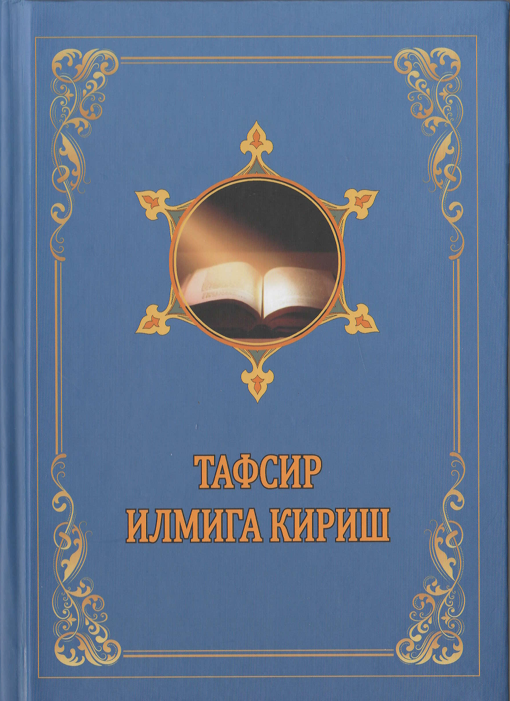 Тафсир илмига кириш