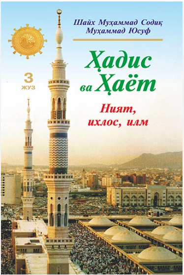 Ҳадис ва Ҳаёт. Ният, ихлос, илм 3 жуз
