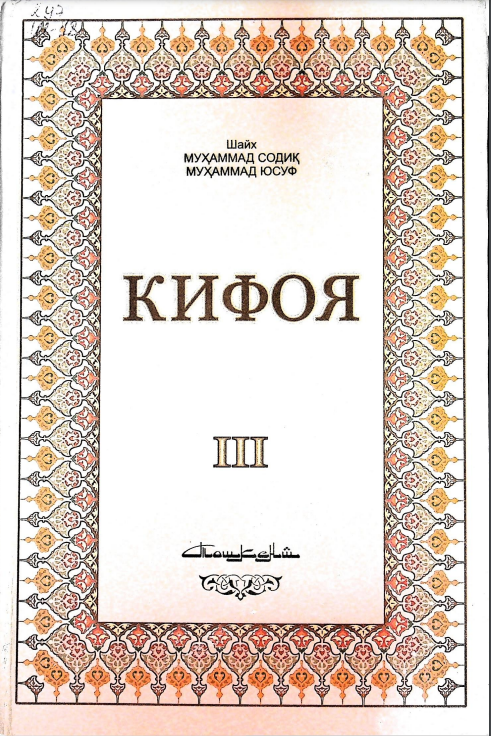 Кифоя (шарҳи мухтасари виқоя) 3-жуз