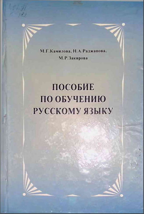 Пособие по обучению русскому языку