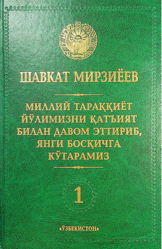 Миллий тараққиёт йўлимизни қатъият билан давом эттириб, янги босқичга кўтарамиз 1