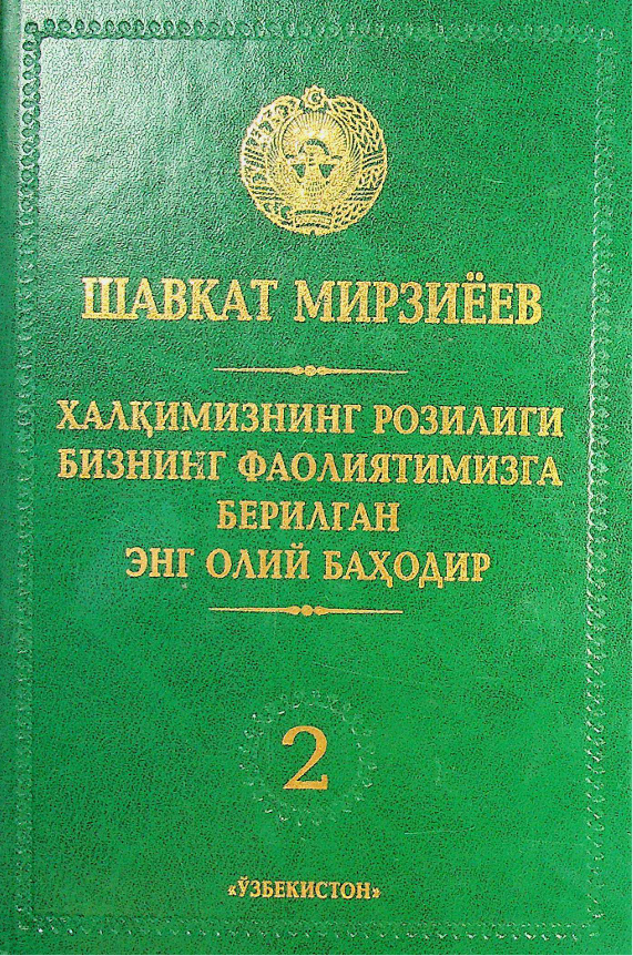 Халқимизнинг розилиги бизнинг фаолиятимизга берилган энг олий баҳодир 2