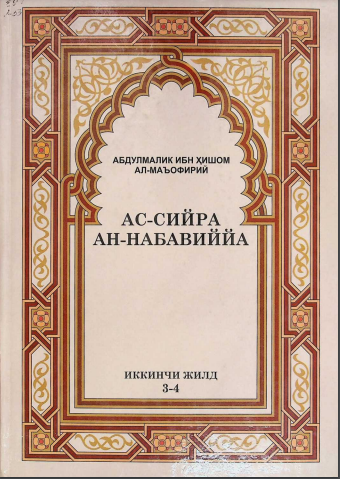 Ас-сийра ан-набавиййа 3-4-жилд