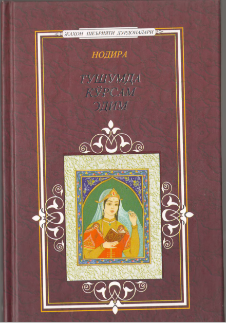 Тушумда кўрсам эдим