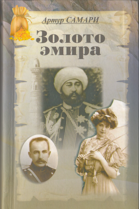 Золото эмира