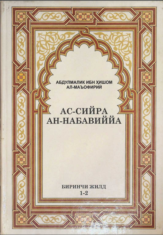 Ас-сийра ан-Набавиййа