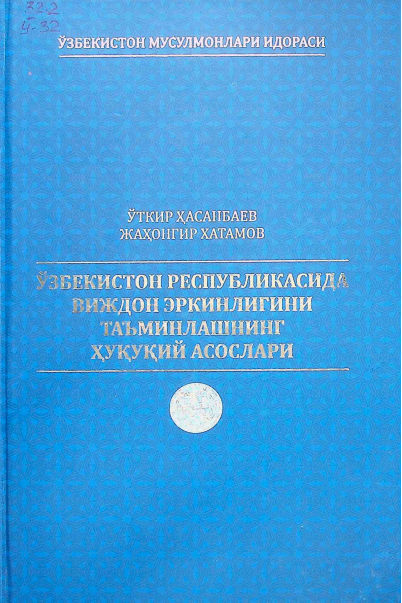 Ўзбекистон Республикасида виждон эркинлигини таъминлашнинг ҳуқуқий асослари