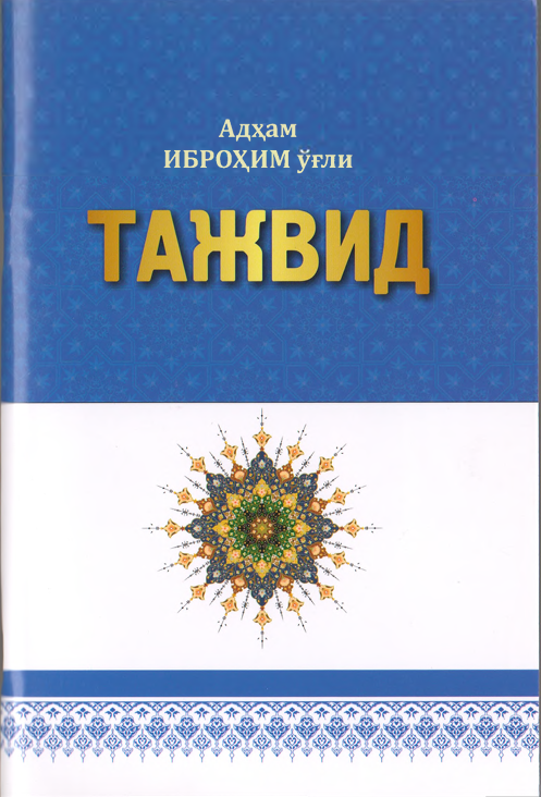 Тажвид