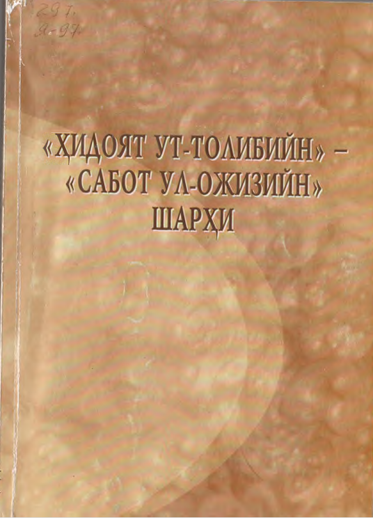 "Ҳидоят ут-Толибийн" "Сабот ул-Ожизийн" шарҳи