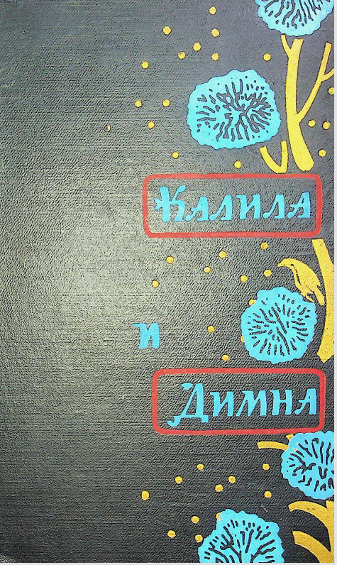 Калила и Димна