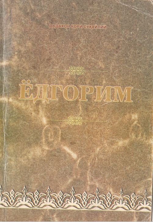 Ёдгорим