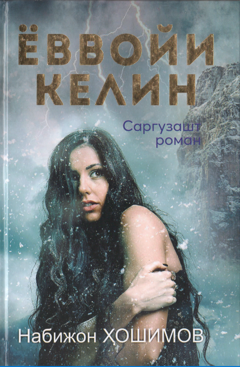 Ёввойи келин