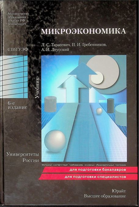 Микроэкономика