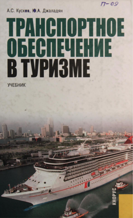 Транспортное обеспечение в туризме